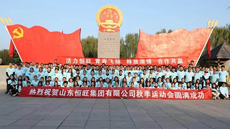 Constant vitality, youthful youth; release passion, win-win cooperation-Shandong Hengwang Group Autum